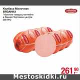 Магазин:Метро,Скидка:Колбаса Молочная
ВЯЗАНКА