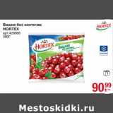 Магазин:Метро,Скидка:Вишня без косточек
HORTEX