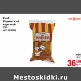 Магазин:Метро,Скидка:Хлеб
Украинский
нарезной