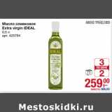 Магазин:Метро,Скидка:Масло оливковое
Extra virgin IDEAL