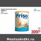 Магазин:Метро,Скидка:Сухая молочная смесь
FRISO 3