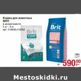 Магазин:Метро,Скидка:Корма для животных
BRIT