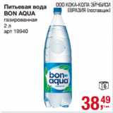 Магазин:Метро,Скидка:Питьевая вода
BON AQUA
газированная 