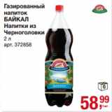 Магазин:Метро,Скидка:Газированный
напиток
БАЙКАЛ
Напитки из
Черноголовки