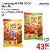 Шоколад ALPEN GOLD
Мах FilL 