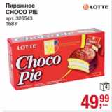 Магазин:Метро,Скидка:Пирожное
CHOCO PIE