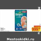 Магазин:Метро,Скидка:Подгузники
PAMPERS Jumbo