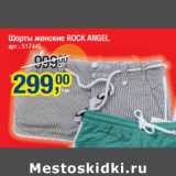 Магазин:Метро,Скидка:Шорты женские ROCK ANGEL