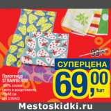 Магазин:Метро,Скидка:Полотенце
STRAWBERRY

