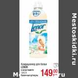 Магазин:Метро,Скидка:Кондиционер для белья
LENOR