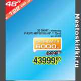 Магазин:Метро,Скидка:3D SMART телевизор
PHILIPS 48PFS8159 
