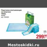 Магазин:Метро,Скидка:Подстилки впитывающие
на липучках
TRIOL