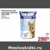 Магазин:Метро,Скидка:Наполнитель для
кошачьих туалетов
CAT STEP