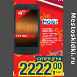 Магазин:Метро,Скидка:Смартфон
HAIER W627
