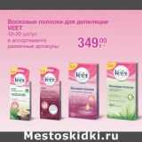 Магазин:Метро,Скидка:Восковые полоски для депиляции
VEET