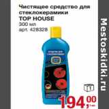 Чистящее средство для
стеклокерамики
TOP HOUSE
