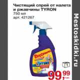 Магазин:Метро,Скидка:Чистящий спрей от налета
и ржавчины TYRON
