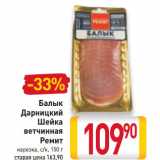 Магазин:Билла,Скидка:Балык
Дарницкий
Шейка
ветчинная
Ремит