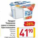 Магазин:Билла,Скидка:Продукт
Творожное
зерно в сливках
Простоквашино