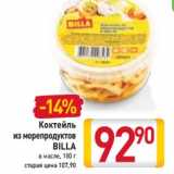 Магазин:Билла,Скидка:Коктейль
из морепродуктов
BILLA
