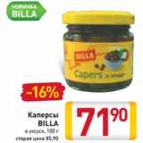 Магазин:Билла,Скидка:Каперсы
BILLA
в уксусе