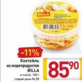 Магазин:Билла,Скидка:Коктейль
из морепродуктов
BILLA
