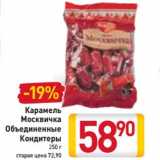 Магазин:Билла,Скидка:Карамель
Москвичка
Объединенные
Кондитеры