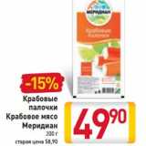 Магазин:Билла,Скидка:Крабовые
палочки
Крабовое мясо
Меридиан