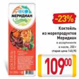 Магазин:Билла,Скидка:Коктейль
из морепродуктов
Меридиан
 