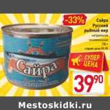 Магазин:Билла,Скидка:Сайра
Русский
рыбный мир
