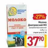 Магазин:Билла,Скидка:Молоко
Дмитровский МЗ

3,2%,