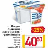 Магазин:Билла,Скидка:Продукт
Творожное
зерно в сливках
Простоквашино