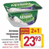 Магазин:Билла,Скидка:Активиа
творожная
Danone