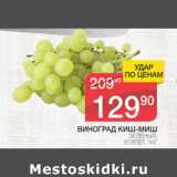 Магазин:Spar,Скидка:Виноград Киш-Миш