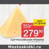 Магазин:Spar,Скидка:Сыр Российский Премиум 45%