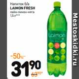 Магазин:Дикси,Скидка:Напиток б/а
Laimon fresh
лайм-лимон-мята
***