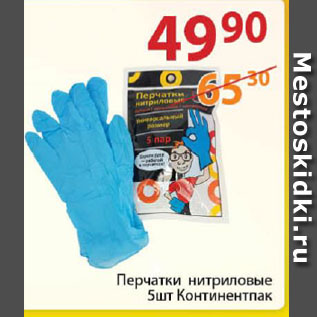 Акция - перчатки нитриловые