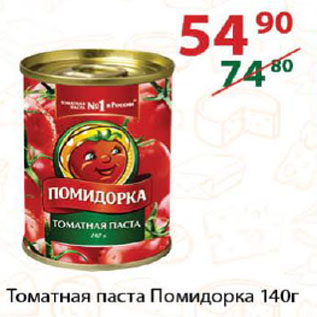 Акция - томатная паста Помидорка