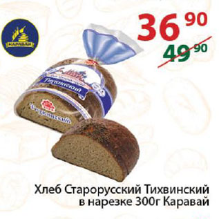 Акция - хлеб старорусский Тихвинский