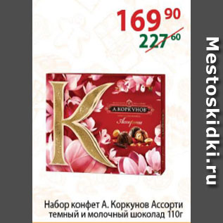 Акция - набор конфет А.Коркунов