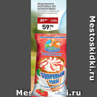 Акция - мороженое коровка их кореновки