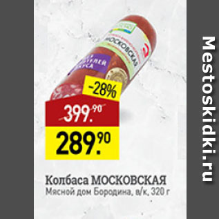 Акция - колбаса Московская