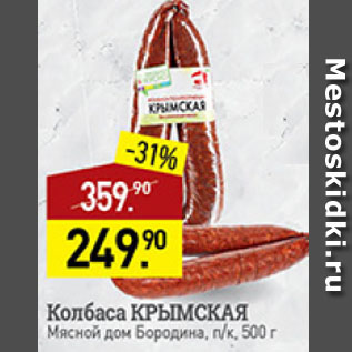 Акция - колбаса Крымская