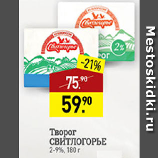 Акция - Творог мягкий Свитлогорье 2-9%