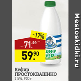 Акция - кефир Простоквашино 2,5%