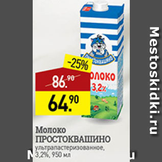 Акция - молоко Простоквашино 3,2%