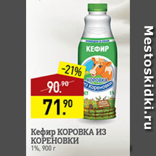Акция - кефир Коровка из Кореновки 1%