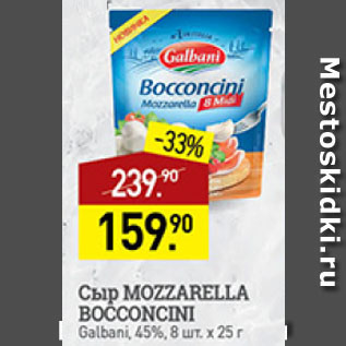 Акция - сыр Mozzarella bocconcini