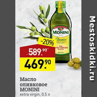 Акция - масло оливковое Monini