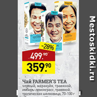 Акция - чай Farmer